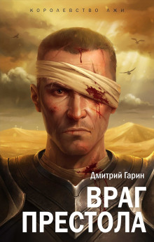 Враг престола - Дмитрий Гарин - Аудиокниги лучшие mp3 слушать ~ бесплатно без регистрации - knigaaudio.com