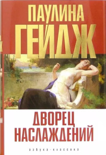 Дворец наслаждений - Паулина Гейдж - Аудиокниги лучшие mp3 слушать ~ бесплатно без регистрации - knigaaudio.com