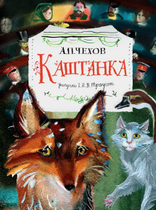 Каштанка - Антон Чехов - Аудиокниги лучшие mp3 слушать ~ бесплатно без регистрации - knigaaudio.com