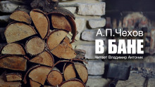 В бане - Антон Чехов - Аудиокниги лучшие mp3 слушать ~ бесплатно без регистрации - knigaaudio.com