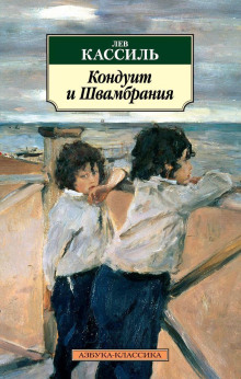 Кондуит и Швамбрания - Лев Кассиль - Аудиокниги лучшие mp3 слушать ~ бесплатно без регистрации - knigaaudio.com