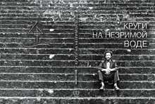 Круги на незримой воде - Кирилл Терр - Аудиокниги лучшие mp3 слушать ~ бесплатно без регистрации - knigaaudio.com