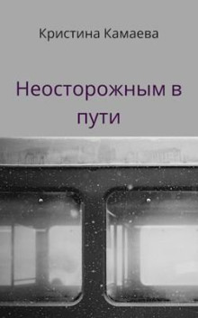 Неосторожным в пути - Кристина Камаева - Аудиокниги лучшие mp3 слушать ~ бесплатно без регистрации - knigaaudio.com
