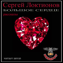 Большое сердце - Сергей Локтионов - Аудиокниги лучшие mp3 слушать ~ бесплатно без регистрации - knigaaudio.com
