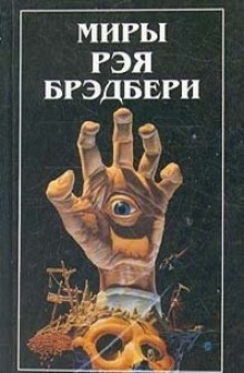 Дело вкуса - Рэй Брэдбери - Аудиокниги лучшие mp3 слушать ~ бесплатно без регистрации - knigaaudio.com