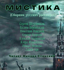 М И С Т И К А. Сборник русских рассказов - Кира Измайлова - Аудиокниги лучшие mp3 слушать ~ бесплатно без регистрации - knigaaudio.com