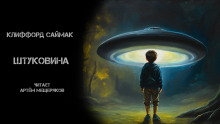 Штуковина - Клиффорд Саймак - Аудиокниги лучшие mp3 слушать ~ бесплатно без регистрации - knigaaudio.com