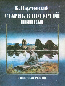 Старик в потертой шинели - Константин Паустовский - Аудиокниги лучшие mp3 слушать ~ бесплатно без регистрации - knigaaudio.com