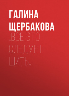 …Все это следует шить… - Галина Щербакова - Аудиокниги лучшие mp3 слушать ~ бесплатно без регистрации - knigaaudio.com