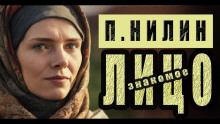 Знакомое лицо - Павел Нилин - Аудиокниги лучшие mp3 слушать ~ бесплатно без регистрации - knigaaudio.com