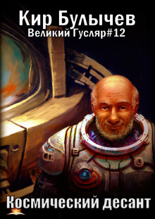 Космический десант - Кир Булычев - Аудиокниги лучшие mp3 слушать ~ бесплатно без регистрации - knigaaudio.com