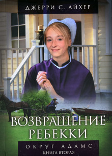 Возвращение Ребекки. Книга 2 - Джерри С. Айхер - Аудиокниги лучшие mp3 слушать ~ бесплатно без регистрации - knigaaudio.com