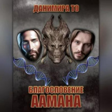 Благословение Аамана - Данимира То (Натт Харрис) - Аудиокниги лучшие mp3 слушать ~ бесплатно без регистрации - knigaaudio.com