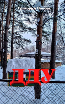 ДДУ - Григорий Покоев - Аудиокниги лучшие mp3 слушать ~ бесплатно без регистрации - knigaaudio.com