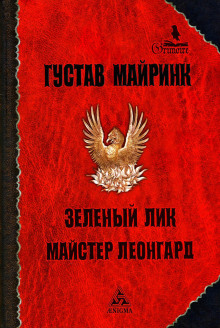 Зелёный лик - Густав Майринк - Аудиокниги лучшие mp3 слушать ~ бесплатно без регистрации - knigaaudio.com
