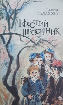 Поющий тростник - Галина Галахова - Аудиокниги лучшие mp3 слушать ~ бесплатно без регистрации - knigaaudio.com