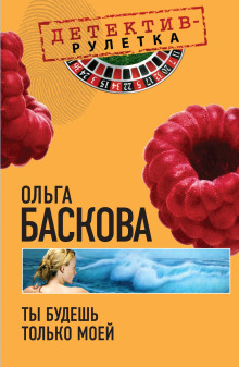 Ты будешь только моей - Ольга Баскова - Аудиокниги лучшие mp3 слушать ~ бесплатно без регистрации - knigaaudio.com