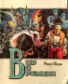 Вор во времени - Роберт Шекли - Аудиокниги лучшие mp3 слушать ~ бесплатно без регистрации - knigaaudio.com