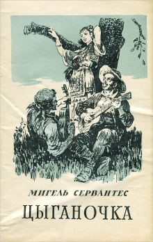Цыганочка - Мигель де Сервантес Сааведра - Аудиокниги лучшие mp3 слушать ~ бесплатно без регистрации - knigaaudio.com