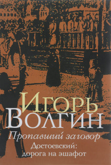 Пропавший заговор. Достоевский и политический процесс 1849 г. - Игорь Волгин - Аудиокниги лучшие mp3 слушать ~ бесплатно без регистрации - knigaaudio.com