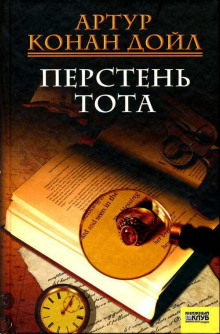 Перстень Тота - Артур Конан Дойл - Аудиокниги лучшие mp3 слушать ~ бесплатно без регистрации - knigaaudio.com