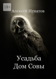 Усадьба Дом Совы - Алексей Игнатов - Аудиокниги лучшие mp3 слушать ~ бесплатно без регистрации - knigaaudio.com
