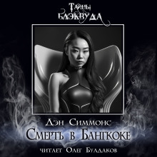 Смерть в Бангкоке - Дэн Симмонс - Аудиокниги лучшие mp3 слушать ~ бесплатно без регистрации - knigaaudio.com
