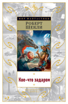Кое-что задаром - Роберт Шекли - Аудиокниги лучшие mp3 слушать ~ бесплатно без регистрации - knigaaudio.com