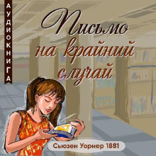 Письмо на крайний случай - Сьюзен Уорнер - Аудиокниги лучшие mp3 слушать ~ бесплатно без регистрации - knigaaudio.com