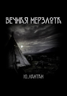 Вечная мерзлота - Юрий Лантан - Аудиокниги лучшие mp3 слушать ~ бесплатно без регистрации - knigaaudio.com