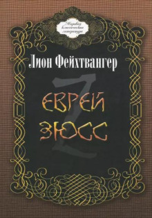 Еврей Зюсс - Лион Фейхтвангер - Аудиокниги лучшие mp3 слушать ~ бесплатно без регистрации - knigaaudio.com