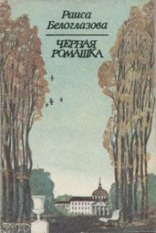 Черная ромашка - Раиса Белоглазова - Аудиокниги лучшие mp3 слушать ~ бесплатно без регистрации - knigaaudio.com