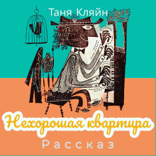 Нехорошая квартира - Таня Кляйн - Аудиокниги лучшие mp3 слушать ~ бесплатно без регистрации - knigaaudio.com