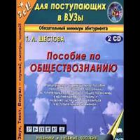 Пособие по обществознанию - Татьяна Шестова - Аудиокниги лучшие mp3 слушать ~ бесплатно без регистрации - knigaaudio.com