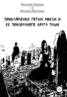 Приключение готки Амели и её призрачного друга Паши - Виталий Хижняк - Аудиокниги лучшие mp3 слушать ~ бесплатно без регистрации - knigaaudio.com