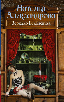 Зеркало Вельзевула - Наталья Александрова - Аудиокниги лучшие mp3 слушать ~ бесплатно без регистрации - knigaaudio.com