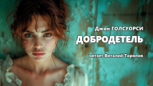 Добродетель - Джон Голсуорси - Аудиокниги лучшие mp3 слушать ~ бесплатно без регистрации - knigaaudio.com