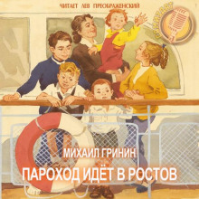Пароход идёт в Ростов - Михаил Гринин - Аудиокниги лучшие mp3 слушать ~ бесплатно без регистрации - knigaaudio.com