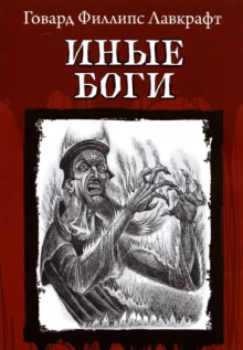 Другие боги - Говард Лавкрафт - Аудиокниги лучшие mp3 слушать ~ бесплатно без регистрации - knigaaudio.com