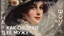Как он лгал ее мужу - Бернард Шоу - Аудиокниги лучшие mp3 слушать ~ бесплатно без регистрации - knigaaudio.com