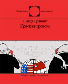 Красная тревога - Питер Брайант - Аудиокниги лучшие mp3 слушать ~ бесплатно без регистрации - knigaaudio.com