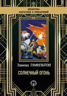 Солнечный огонь - Эдмонд Гамильтон - Аудиокниги лучшие mp3 слушать ~ бесплатно без регистрации - knigaaudio.com