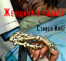 Женщина в палате - Стивен Кинг - Аудиокниги лучшие mp3 слушать ~ бесплатно без регистрации - knigaaudio.com