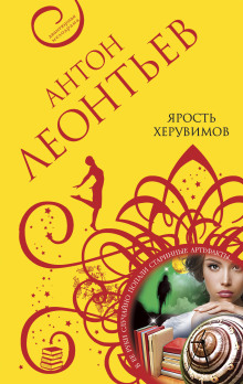 Ярость херувимов - Антон Леонтьев - Аудиокниги лучшие mp3 слушать ~ бесплатно без регистрации - knigaaudio.com