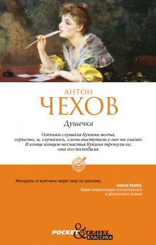 Душечка - Антон Чехов - Аудиокниги лучшие mp3 слушать ~ бесплатно без регистрации - knigaaudio.com