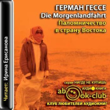 Паломничество в Страну Востока - Герман Гессе - Аудиокниги лучшие mp3 слушать ~ бесплатно без регистрации - knigaaudio.com