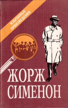 Мегрэ и старики - Жорж Сименон - Аудиокниги лучшие mp3 слушать ~ бесплатно без регистрации - knigaaudio.com