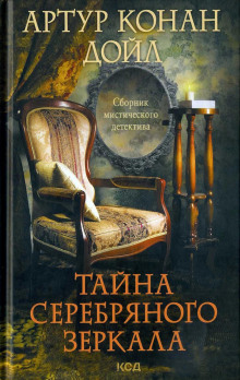 Серебряное зеркало - Артур Конан Дойл - Аудиокниги лучшие mp3 слушать ~ бесплатно без регистрации - knigaaudio.com