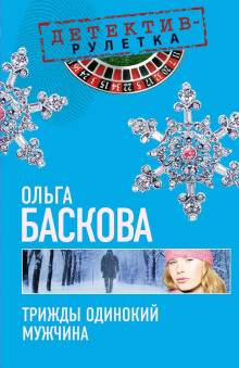 Трижды одинокий мужчина - Ольга Баскова - Аудиокниги лучшие mp3 слушать ~ бесплатно без регистрации - knigaaudio.com