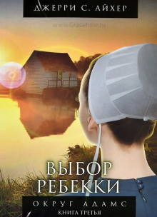Выбор Ребекки. Книга 3 - Джерри С. Айхер - Аудиокниги лучшие mp3 слушать ~ бесплатно без регистрации - knigaaudio.com